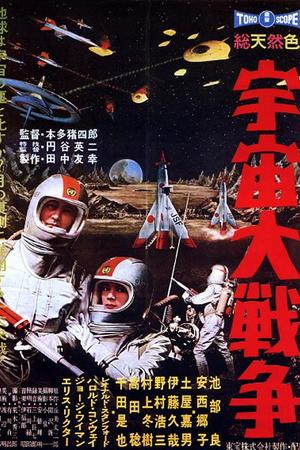 宇宙大战争