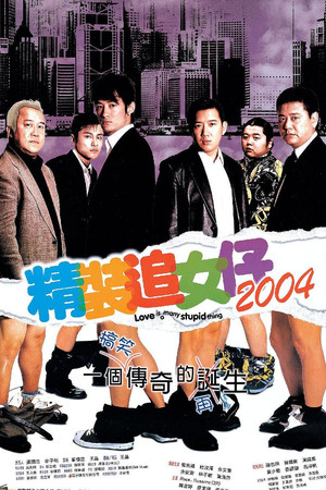 精装追女仔2004