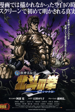 真救世主传说 北斗神拳-健次郎传