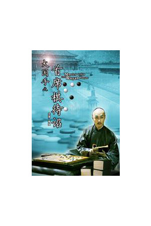 大国手之首席棋待诏