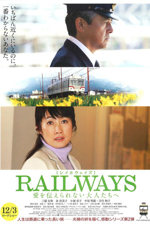 RAILWAYS 给不能传达爱的大人们