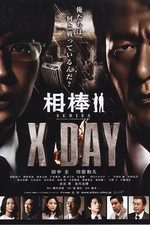 相棒シリーズ X DAY