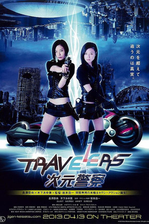 Travelers 次元警察