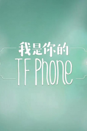 我是你的TFphone