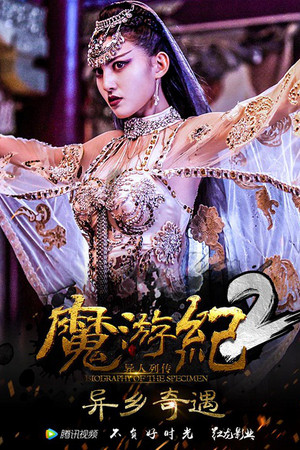 魔游纪2：异乡奇遇