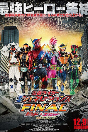 假面骑士平成世代 FINAL Build & EX-AID with 传说骑士