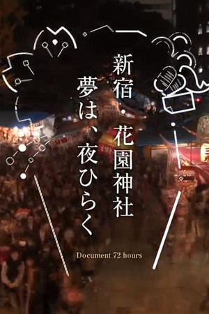 纪实72小时 新宿·花园神社酉市