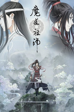 魔道祖师