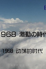 1968 激動の時代