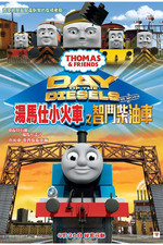 Thomas & Friends: Day of the Diesels