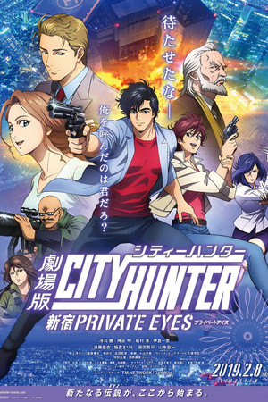 城市猎人：新宿 PRIVATE EYES