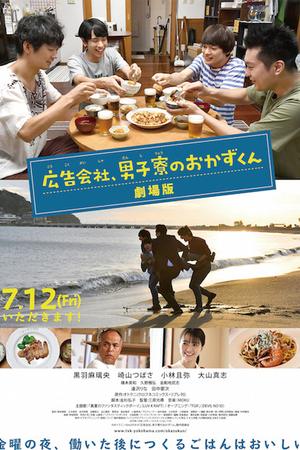 剧场版 广告公司男子宿舍的料理日常