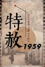 特赦1959