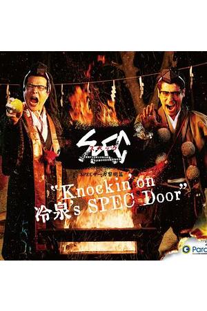 SPECサーガ黎明篇『Knockin’on 冷泉’s SPEC Door』～絶対預言者 冷泉俊明が守りたかった幸福の欠片