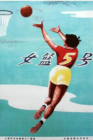 女篮五号