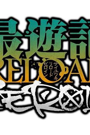 最游记 RELOAD ZEROIN