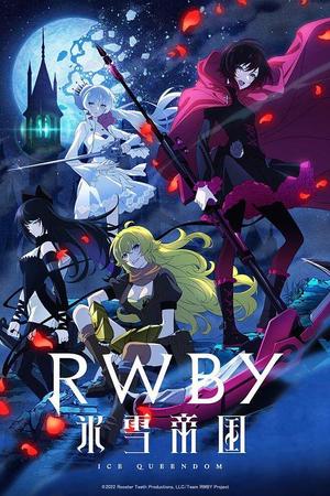 RWBY 冰雪帝国