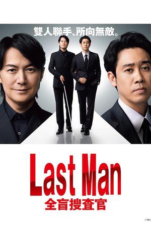 LAST MAN-全盲搜查官-