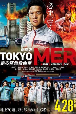 TOKYO MER～移动的急救室～电影版