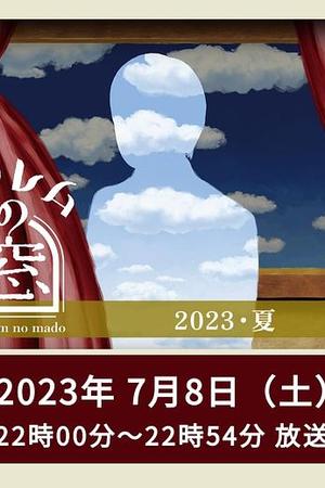 非快速眼动之窗 2023 夏